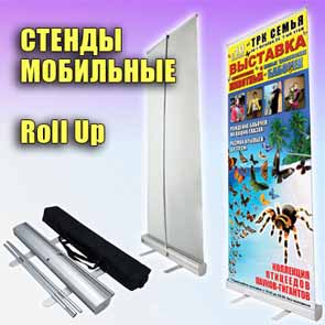 Роллап стенд для выставки