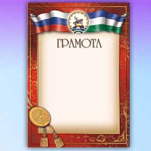 Грамоты дипломы благодарности