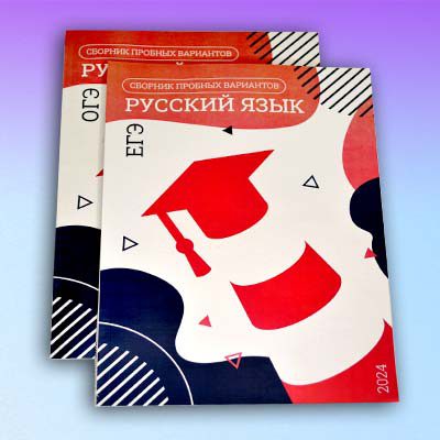 Методички для ОГЭ ЕГЭ по русскому языку 2024г.