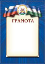 Дизайн Башкирской Грамоты Г-1