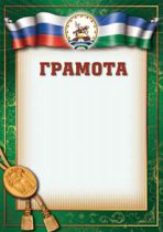 Дизайн красивой грамоты с золотыми завитушками и орнаментом Г-10