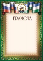 Дизайн самой дешевой в Уфе грамоты Г-12