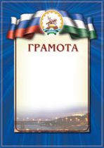 Дизайн башкирской грамоты на Башкирском языке Г-2