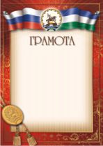 Грамота с медалью Монумент Дружбы Уфа Башкирия РБ