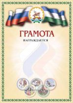 Дизайн башкирской спортивной грамоты ГС-2