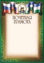 Почетная грамота ПГ-12 С Башкирской символикой