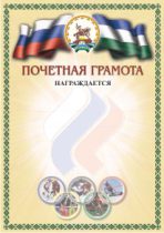 Дизайн почетной грамоты ПГС-2 с башкирским шрифтом