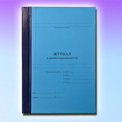 Классный журнал, по охране труда, безопасности, журнал контроля, пожарный журнал
