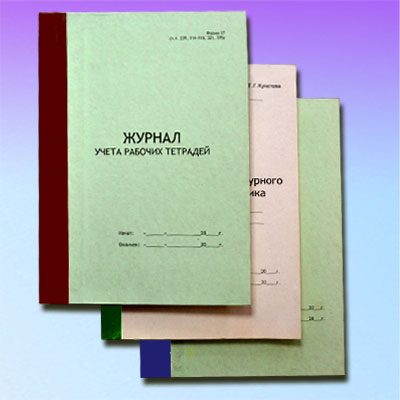 Журналы складского учета, проверки знаний, регистрации.