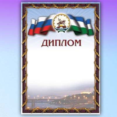 Скачать дизайн башкирского диплома