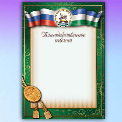 Благодарности Башкирские Благодарственные письма