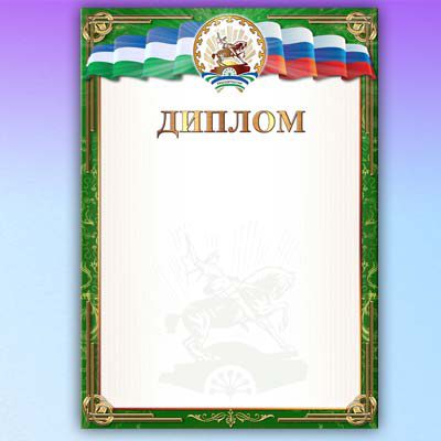 Башкирские дипломы купить недорого Уфа