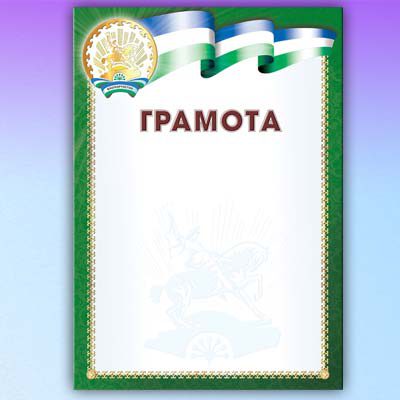 Грамота А4 на тонкой бумаге