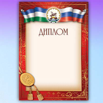 Диплом с башкирским гербом, смотреть цены