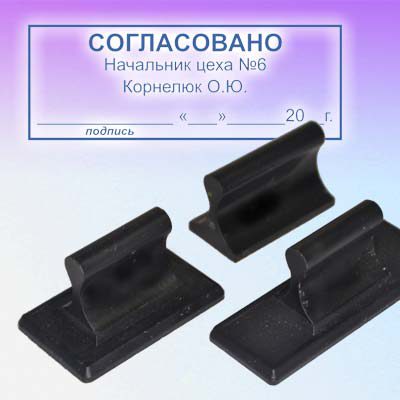 Штампик ручной Согласовано, с именем и фамилией, реквизитами ООО ИП предприятия